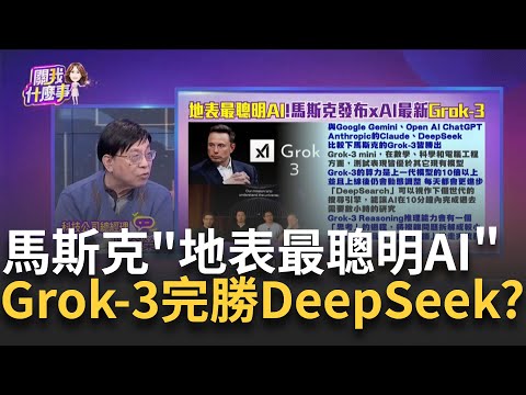 20萬顆GPU加持!馬斯克Grok-3稱"地表最聰明AI" 百萬人一睹"Grok-3"風采!大勝OpenAI&DeepSeek?│陳斐娟 主持│20250223│關我什麼事 feat.吳金榮 溫建勳