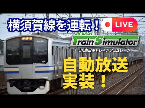 【ライブ配信】本日発売、ＪＲ東日本トレインシュミレーターの横須賀線を運転