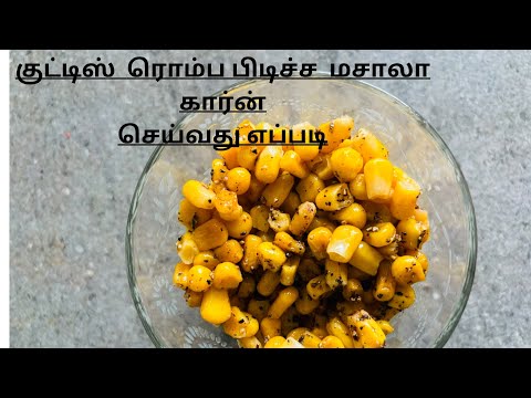 Corn Evening snacks  | குட்டிஸ்  ரொம்ப பிடிச்ச  மசாலா கார்ன் செய்வது எப்படி | #masalacorn #snacks