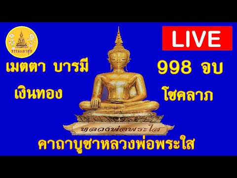 !LIVE!!#หลวงพ่อพระใส#จังหวัดหนองคาย#เมตตา#บารมี#เงินทอง#สมหวัง#เจริญรุ่งเรือง #Thammapasuk20/01/2566