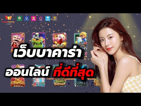 เว็บบาคาร่าออนไลน์ ที่ดีที่สุด เว็บบาคาร่าออนไลน์ สมัครง่าย