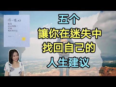 五個讓你在迷失中找回自己的人生建議 | 怎樣活出自己並朝目標前進 | 你，很好 接受過去的你，喜歡現在的自己 | Kim Learning