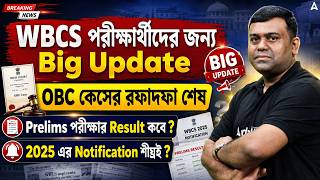 WBCS 2025 Notification Form Fill Up | OBC Case Update Today | WBCS Prelims Result 2024