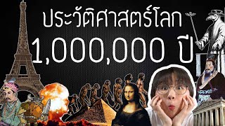 ประวัติศาสตร์โลก 1,000,000 ปี จบในคลิปเดียว!  | Point of View