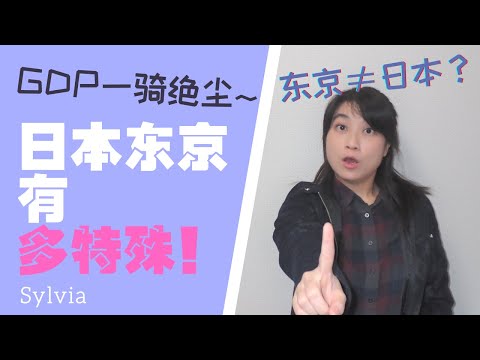 日本东京有多特殊！东京≠日本！凌驾于所有城市之上