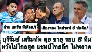 ด่วน บุรีรัมย์ เสริมทัพ หวังไปลึกสุด บอล เอเชีย แชมป์ ไทยลีก ไม่พลาด! เมืองทอง แพ้ 6 นัดติด! ต้องซุย