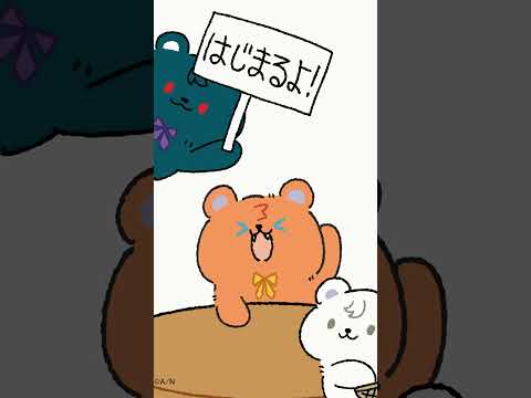 【アニメ】はじまるよ！ #さんくま #anime #にじさんじ