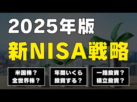 【95%の人は同じ戦略でOK！】2025年の新NISA投資戦略はこれでいきます！