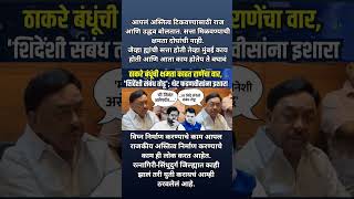 ठाकरे बंधूंची क्षमता काढत राणेंचा वार, 'शिदेंशी संबंध तोडू'; थेट फडणवीसांना इशारा #breakingnews #yt
