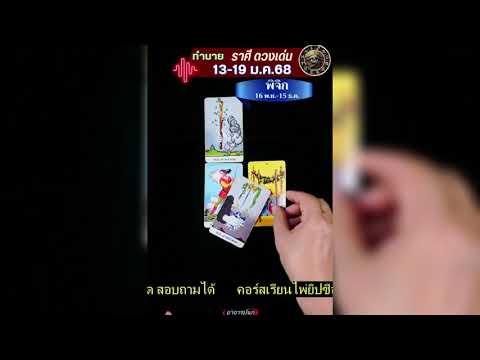 #ราศี​พิจิก​ ทาย​ 13-19​ ม.ค.68​ #ดูดวง #12ราศี #อาจารย์นก #ดวงวันเกิด #ราศี​พิจิก​