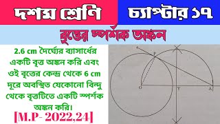 WBBSE Class 10 maths kose dekhi 17 question no 1।। Class 10 maths chapter 17 tangent construction
