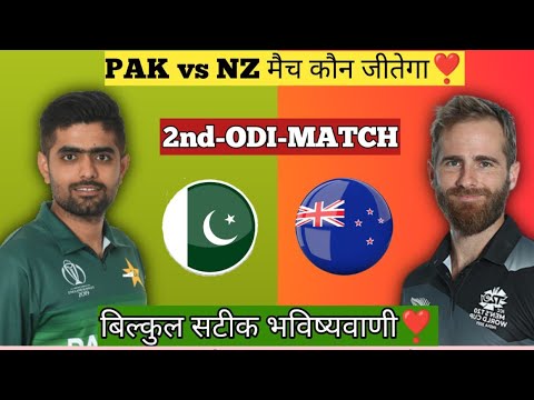 Pakistan vs New zealand 2nd ODI Dream11 Prediction | aaj ka grand League kaun jitega | सटीक जानकारी