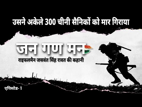 एक शहीद की कहानी, Jaswant Singh Rawat, #youtube #shortvideo  #viral