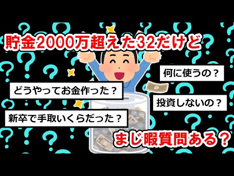 【貯金まとめ】貯金2000万超えた32だけどまじ暇質問ある？