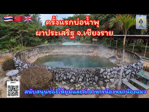 EP388 ครั้งแรกบ่อน้ำพุ ผาประเสริฐ  จ.เชียงราย#เที่ยว#เชียงราย#travel#เที่ยวไทย#แร่ธาตุ#旅行#泰国旅游#thai