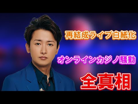 「5人の嵐が再び…」と願ったファンの夢を打ち砕く、オンラインカジノ騒動による再結成ライブ白紙化の全真相
