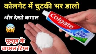 कोलगेट का ये हैक हैरान कर देगा आपको🧐 kitchen tips l cleaning kitchen tips ll brilliant tips ll