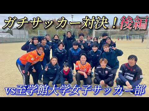 【コラボ】至学館大学女子サッカー部とサッカー対決後編！【そして...大好きな選手たちへ】