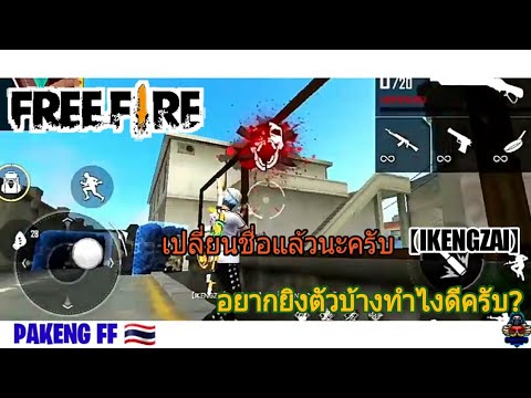 Highlight| Free Fire6 เปลี่ยนชื่อแล้วเด้อ 【IKENGZAI】แอดมาได้นะจุ๊กกรู้