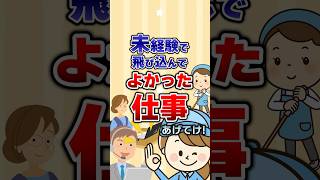 【有益】未経験でも挑戦して大正解だった仕事あげてけ！#ガルちゃん #仕事