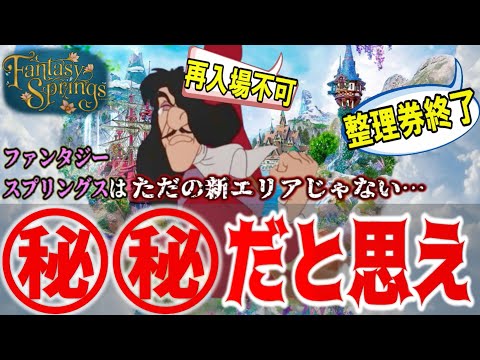 【始発でも激戦】甘い考えだと失敗します！ファンタジースプリングスはなぜ入場困難なのか【東京ディズニーシー】考察/ルール/新エリア/攻略
