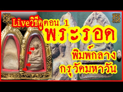 Live #1 วิธีดูและพิจารณา พระรอด พิมพ์กลาง กรุวัดมหาวัน เนื้อเขียวคราบเหลือง