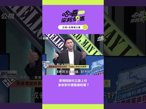 廖偉翔新科立委上任，急收割中捷藍線政績？｜哈囉！你給問嗎？｜EP55