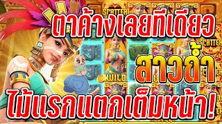Treasures of Aztec : สล็อตPG สล็อตสาวถ้ำ ไม้แรกแตกเต็มหน้า!!🤯✨