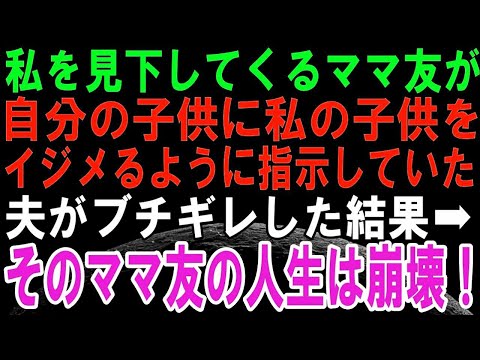 【スカッとする話】18歳で出産した私を見下すママ友「低学歴夫婦は子供作るなｗ」そのママ友は子どもを使ってイジメをして、近所に私たち夫婦の悪い噂をどんどん流した。最後にママ友への復讐した結果、