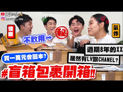 【小吳】挖寶！四大箱賺爛了🔥?『10000＄盲箱包裹開箱💰』開到LV跟香奈兒！居然還有"XX"用品？已經太意外....能成功回本嗎？