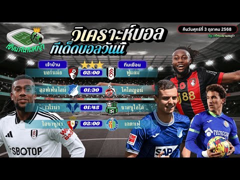 วิเคราะห์บอลวันนี้ ทีเด็ดบอล | คืนวันศุกร์ที่ 3 ตุลาคม 2568 By เซียนสนามหญ้า