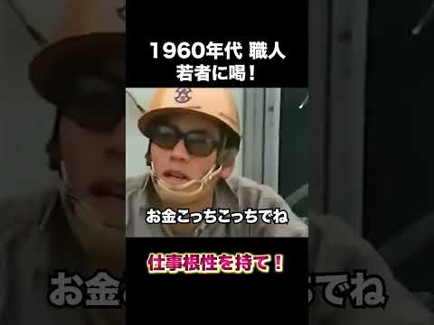 若者に喝を入れる60年代職人　#建設 #建設業 #職人 #shorts