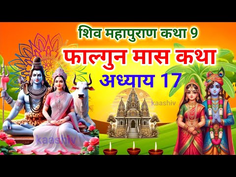 फाल्गुन मास कथा अध्याय 17 | falgun Maas Ki Katha Day 17 | Shiv Mahapuran Katha | शिव महापुराण कथा