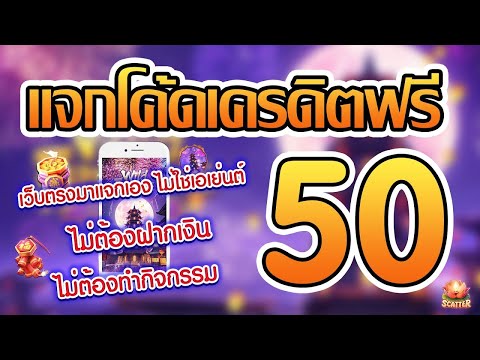 เครดิตฟรี50 ไม่ต้องฝาก ไม่ต้องแชร์ ล่าสุด กดรับเอง ได้จริง แจกเครดิตฟรี ใหม่ 2023 ไม่ต้องยืนยันเบอร์