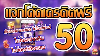 เครดิตฟรี50 ไม่ต้องฝาก ไม่ต้องแชร์ ล่าสุด กดรับเอง ได้จริง แจกเครดิตฟรี ใหม่ 2023 ไม่ต้องยืนยันเบอร์