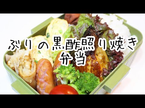 ぽちゃ妻の弁当作り#75「ぶりの黒酢照り焼き」弁当　#お弁当シリーズ