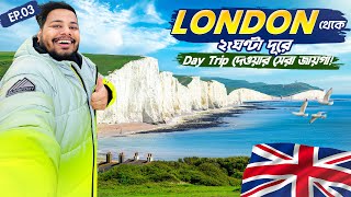 London to Brighton 🇬🇧 || লন্ডন থেকে মাত্র ২ ঘণ্টা দূরের রোডট্রিপে পাহাড়–সমুদ্র একসাথে! 😍 ||  Ep.3