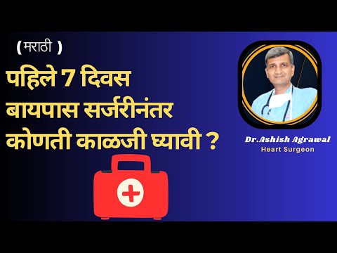 what precaution to be taken after  heart surgery  | पहिले 7 दिवस हृदय शस्त्रक्रियेनंतर ही काळजी घ्या