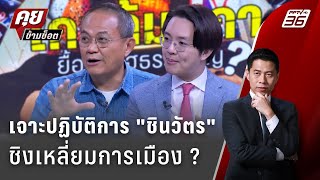 Exclusive Talk | อ่านเกมปฏิบัติการลับ "ทักษิณ" วางเกมชิงเหลี่ยมการเมือง  ? | คุยข้ามช็อต .