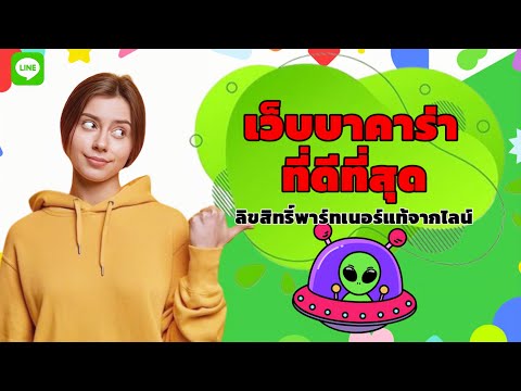 เว็บบาคาร่าที่ดีที่สุด