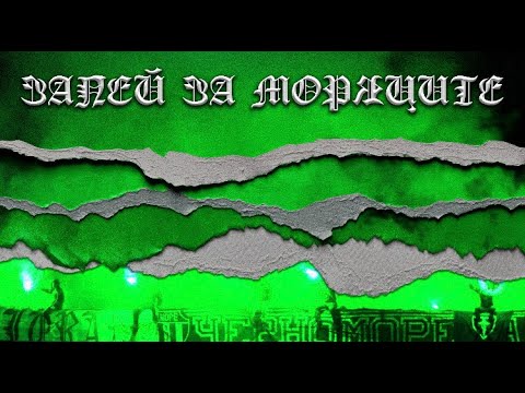 100 KILA feat. ANDYTO & KICKO - ЗАПЕЙ ЗА МОРЯЦИТЕ