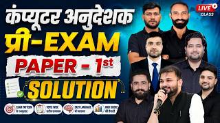 Computer Anudeshak Pre Exam 2026 | Paper-1 Complete Solution | Computer Instructor Model Paper 2026