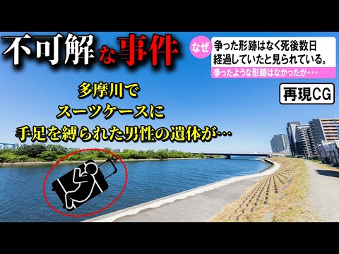 【ゆっくり解説】日本で起きた不可解な事件2選＃63(多摩川スーツケース遺体遺棄事件)