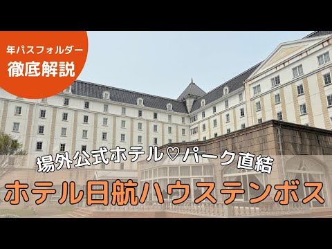【最新】ホテル選び必見：「ホテル日航ハウステンボス」場外ホテル、ルームツアー、レストラン、施設、アメニティ