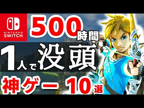 【2023最新】休みはコレ！一人でガッツリ長く楽しめるSwitchソフト10選【ゴールデンウィーク　特大ボリューム　ニンテンドースイッチ】