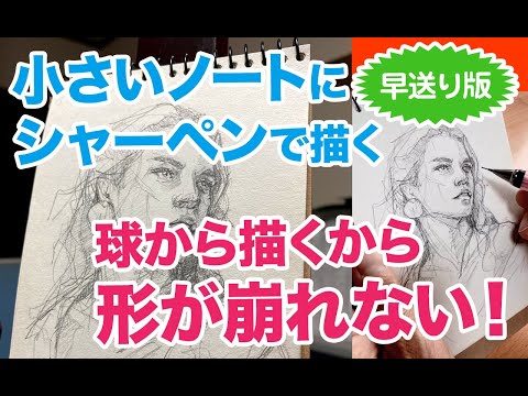 小さいノートにシャーペンで描く（早送り版） 〜　球から描くから形が崩れない！