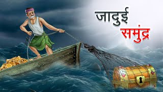 जादुई समुंद्र | Jadui Samundr | Hindi Kahaniya | Animated Stories