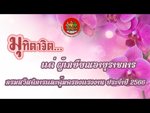 VTR เกษียณอายุราชการ ประจำปี 2566