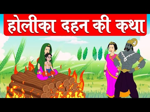 Holika dahan ki katha - होलिका दहन की  कथा - Bhakt Prahlad Story in Hindi